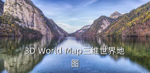 高清衛星地圖3D，有關衛星地圖