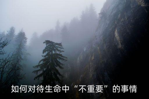 不重要,《天方夜譚》成為窮人生最不重要的東西
