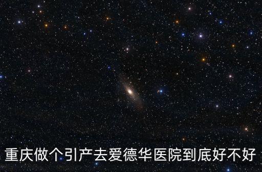 重慶做個引產去愛德華醫院到底好不好
