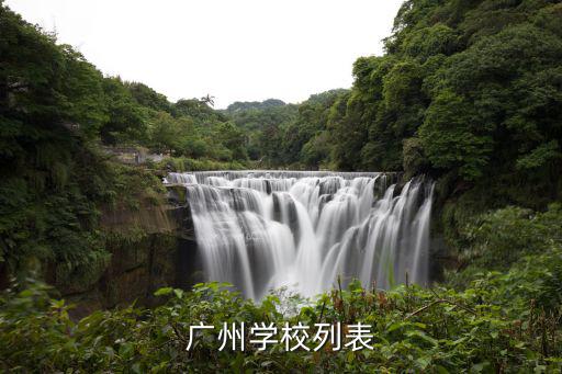 廣州學校列表