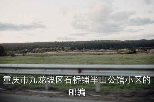 重慶市九龍坡區石橋鋪半山公館小區的郵編