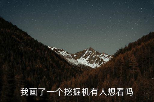 挖掘機簡筆畫，我畫了一個挖掘機有人想看嗎