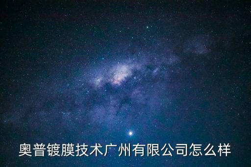 奧普鍍膜技術(shù)廣州有限公司怎么樣