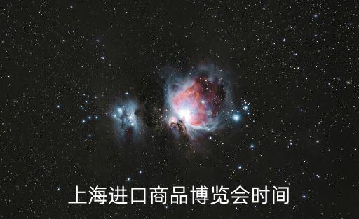 上海進口商品博覽會時間