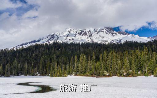 景區推廣,對于不了解景區游客需通過外部平臺主動推送景區