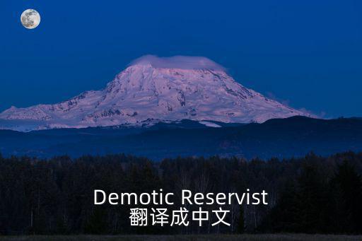 Demotic Reservist翻譯成中文