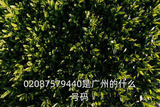 02087579440是廣州的什么號碼