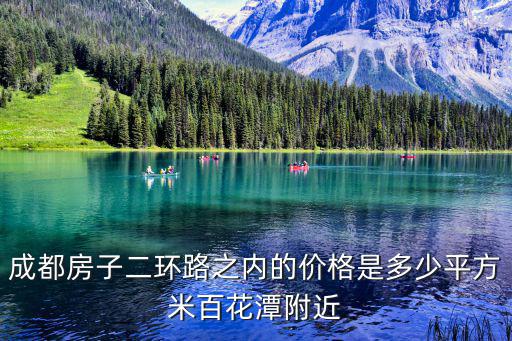 成都房子二環路之內的價格是多少平方米百花潭附近