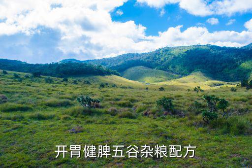 五谷雜糧養生配方，養生之道  五谷雜糧最佳營養搭配 比如春天該吃什么 夏天該吃什么