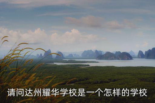 請問達州耀華學校是一個怎樣的學校