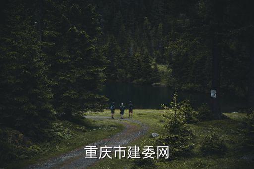 重慶市建委第五屆專家委員會，涂忠仁是重慶建委專家嗎