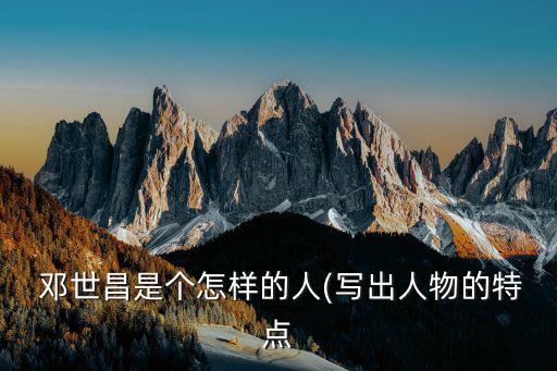  鄧世昌是個怎樣的人(寫出人物的特點