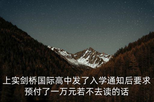 上實劍橋國際高中部官網，上實劍橋國際高中學制是三年還是四年