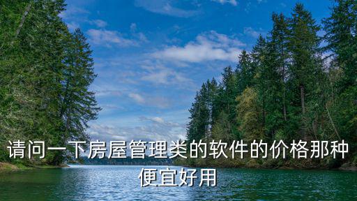 哪個app房價最便宜，房地產軟件哪個好喲價格又實惠服務周到
