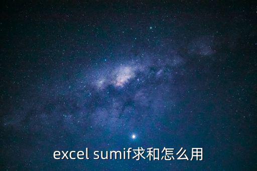 excel sumif求和怎么用