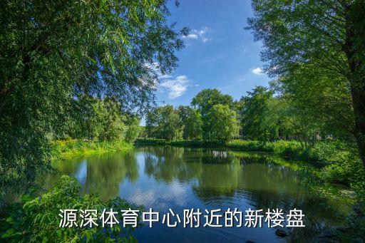 上海源深哪個小區房價最低，上海哪里房價最低