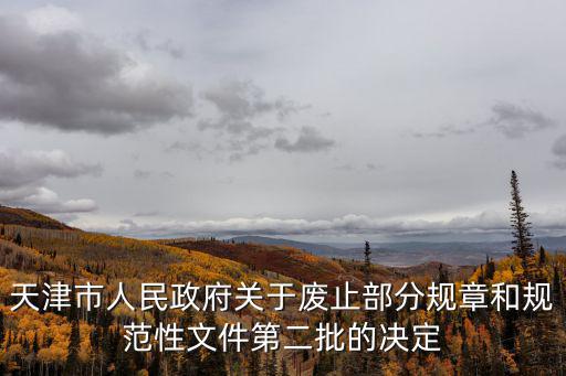 天津市津政辦發文查詢，津黨廳2018 60號是什么意思