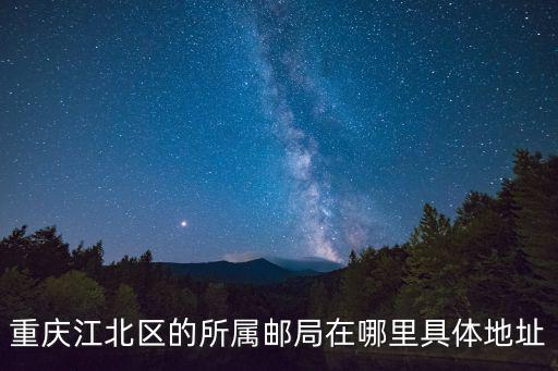 重慶江北區(qū)的所屬郵局在哪里具體地址