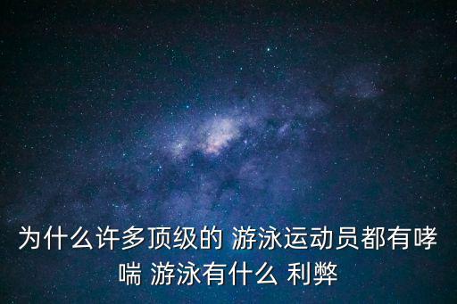 長期游泳的利弊,游泳項目增加運動損傷表現游泳人應自覺體檢