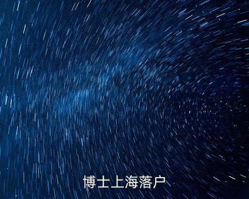 外地讀博士上海落戶容易嗎，博士上海落戶