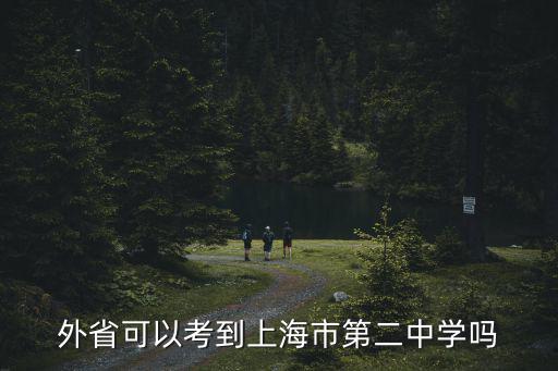 外省可以考到上海市第二中學嗎