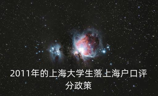 2011年的上海大學(xué)生落上海戶口評(píng)分政策