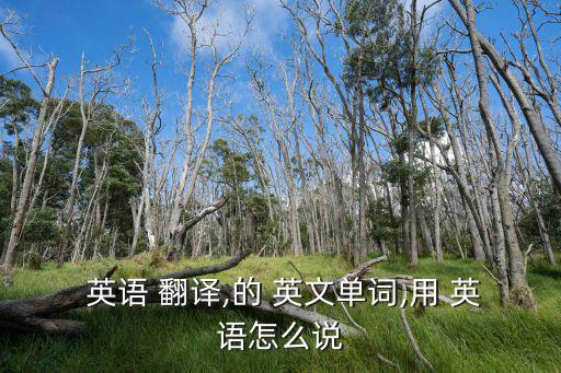 英語翻譯英文,約翰理解我的眼神徑直走向自助餐廳