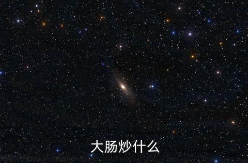 酸菜炒大腸,豬大腸怎么洗好吃又衛(wèi)生?