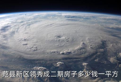 范縣新區領秀成二期房子多少錢一平方