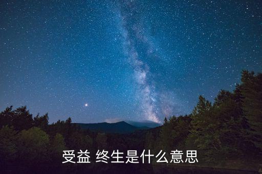 終生的意思,終身難忘和終生的含義發生了變化