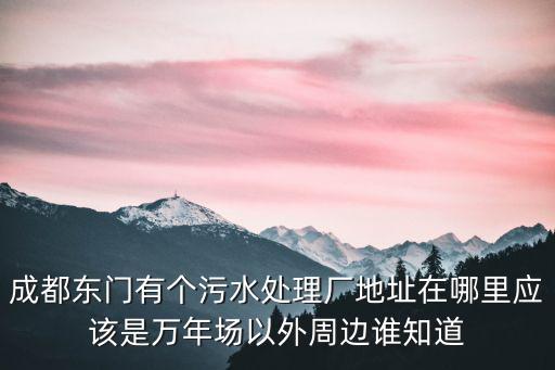 成都市白沙鎮污水處理廠，海南有幾家污水處理廠