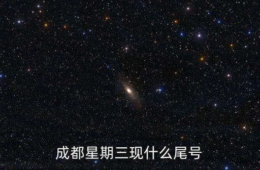 成都市現(xiàn)車牌號，成都車牌號識別中G M N  O I X Y現(xiàn)分別代表什么