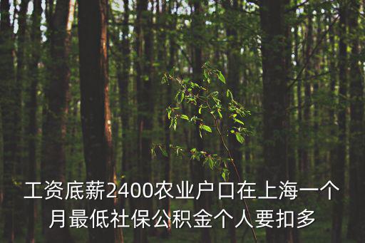 工資底薪2400農業戶口在上海一個月最低社保公積金個人要扣多