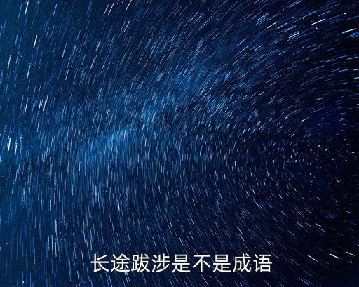  長途跋涉是不是成語