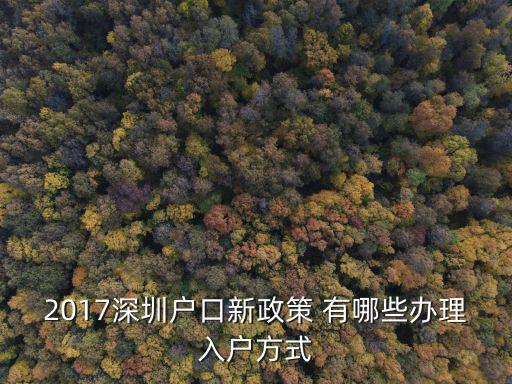 2017深圳戶口新政策 有哪些辦理入戶方式