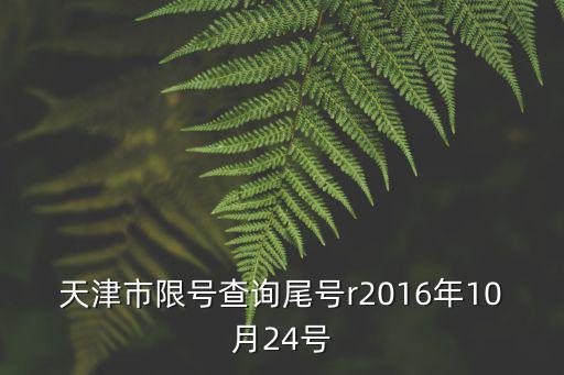 壓花護欄管都去天津市金宜達管業，天津市限號查詢尾號r2016年10月24號
