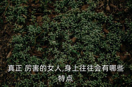 真正 厲害的女人,身上往往會有哪些特點
