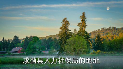 求薊縣人力社保局的地址