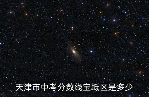 天津市中考分數線寶坻區是多少