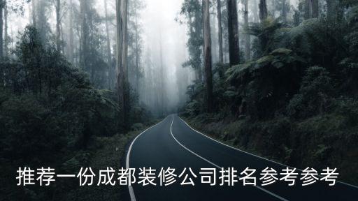 推薦一份成都裝修公司排名參考參考