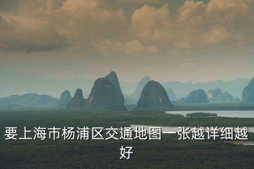 要上海市楊浦區(qū)交通地圖一張?jiān)皆敿?xì)越好