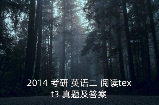 2014 考研 英語(yǔ)二 閱讀text3 真題及答案