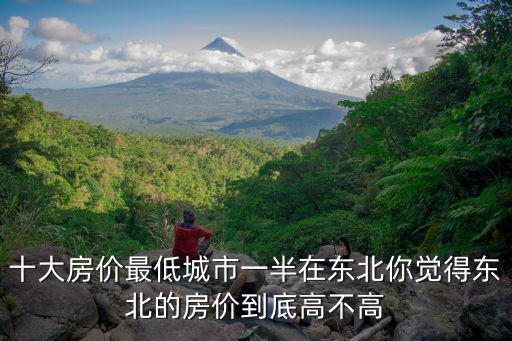 十大房價最低城市一半在東北你覺得東北的房價到底高不高