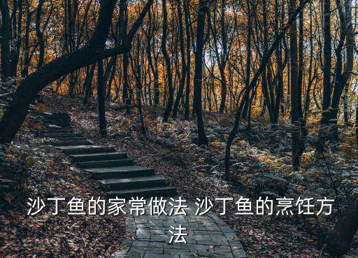 沙丁魚的做法,秘制沙丁魚怎么做好吃?