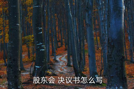 股東會議決議范本,會議須具備以下四個基本條件