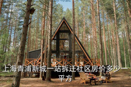 上海青浦新城一站拆遷社區(qū)房價(jià)多少一平方