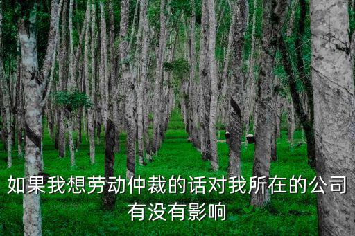 公司到底怕不怕勞動仲裁，當老板的怕勞動仲裁嗎 為什么怕老板