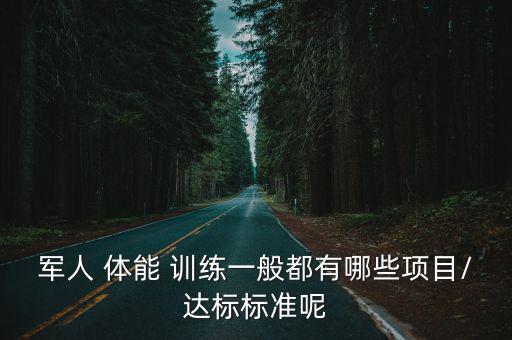 部隊體能訓練,軍人訓練有何不同?