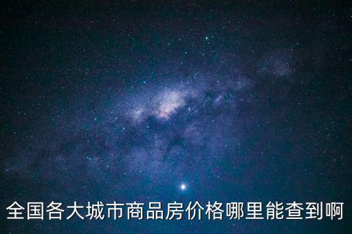 全國各大城市商品房價格哪里能查到啊
