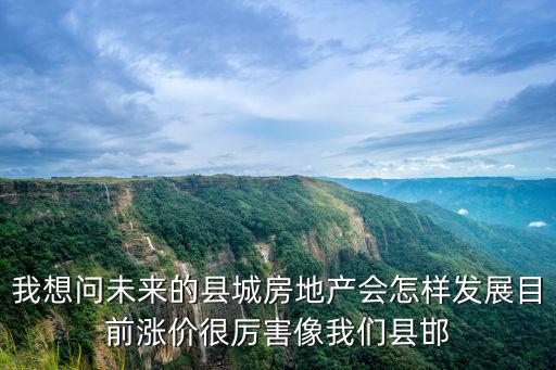 陜西未來小縣城房價會如何，未來小縣城的房價會怎么樣是降呢還是繼續上張呢